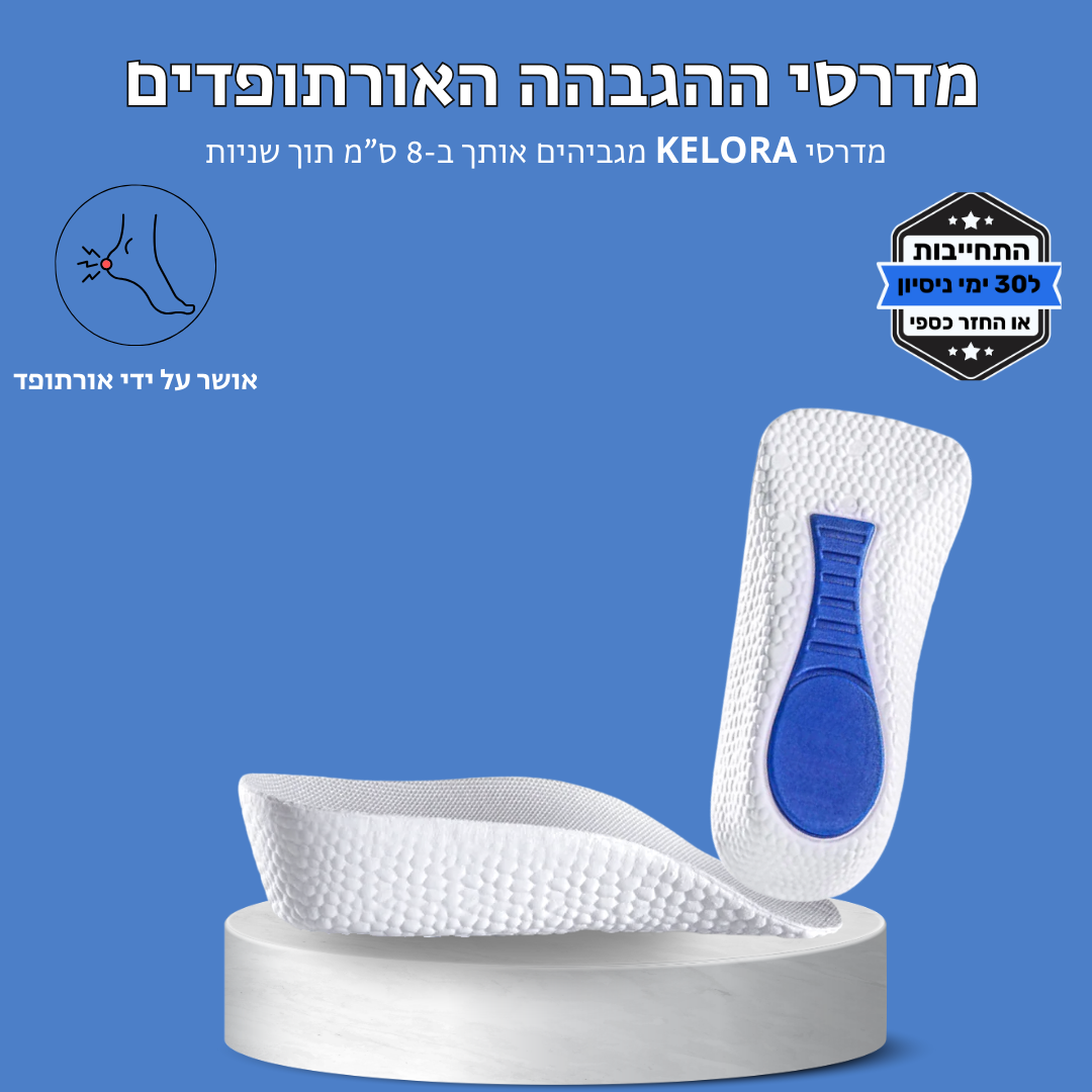 ™KELORA - מדרסי ההגבהה שיתנו לך יתרון בכל צעד